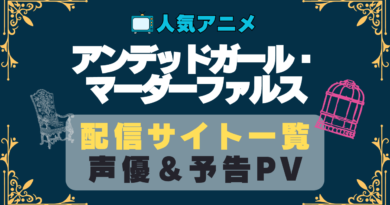 アンファル　アンデッドガール・マーダーファルス　アニメ　1期　動画配信サービス　一覧　オススメ　コスパ　最強　人気　サイト　サブスク　無料　ユーネクスト　DMM TV u-next unext hulu フールー　アマプラ　ネトフリ　dアニメ