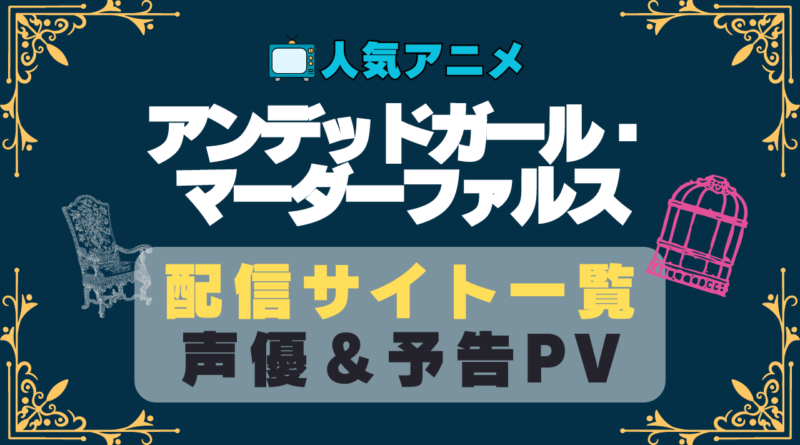 アンファル　アンデッドガール・マーダーファルス　アニメ　1期　動画配信サービス　一覧　オススメ　コスパ　最強　人気　サイト　サブスク　無料　ユーネクスト　DMM TV u-next unext hulu フールー　アマプラ　ネトフリ　dアニメ