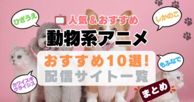 動物　ペット　犬　イヌ　ネコ　ねこ　猫　いぬ　かわいい　まとめ　一覧　オススメ　人気　ランキング　アニメ　動画配信サービス　配信中サイト　サブスク　動画　U-NEXT unext ユーネクスト　フールー hulu アマプラ　ネトフリ　ABEMA dアニメ