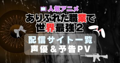 ありふれた職業で世界最強　2期　シーズン２　ハーレム　モテモテ　モテすぎ　動画配信サービス　サイト　VOD おすすめ　ラブコメ　アニメ　一覧　フールー　hulu ユーネクスト　unext u-next dmm tv アマプラ