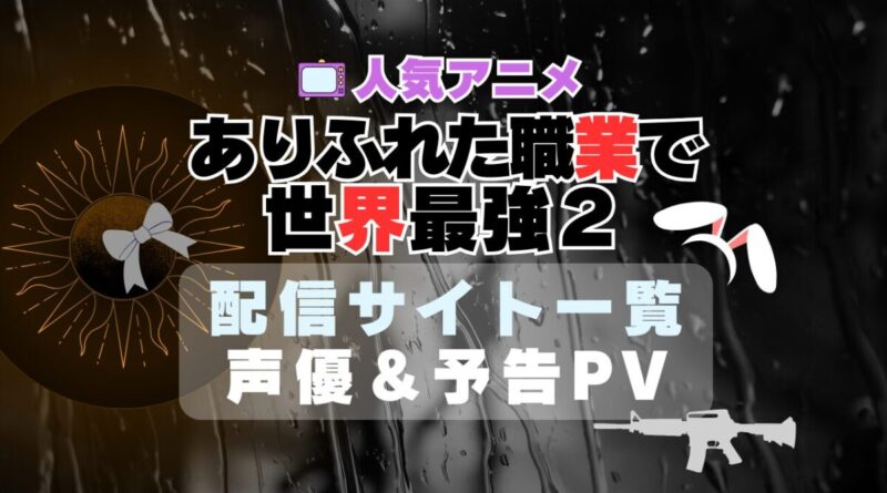 ありふれた職業で世界最強　2期　シーズン２　ハーレム　モテモテ　モテすぎ　動画配信サービス　サイト　VOD おすすめ　ラブコメ　アニメ　一覧　フールー　hulu ユーネクスト　unext u-next dmm tv アマプラ