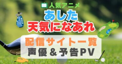 あした天気になあれ　スポーツ　ゴルフ　アニメ　1期　動画配信サービス　一覧　オススメ　コスパ　最強　人気　サイト　サブスク　無料　ユーネクスト　DMM TV u-next unext hulu フールー　アマプラ　ネトフリ　dアニメ