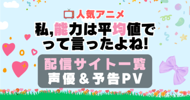 私、能力は平均値って言ったよね!　のうきん　アニメ　動画配信サービス　一覧　オススメ　コスパ　最強　人気　サイト　サブスク　無料　ユーネクスト　DMM TV u-next unext hulu フールー　アマプラ　ネトフリ　dアニメ