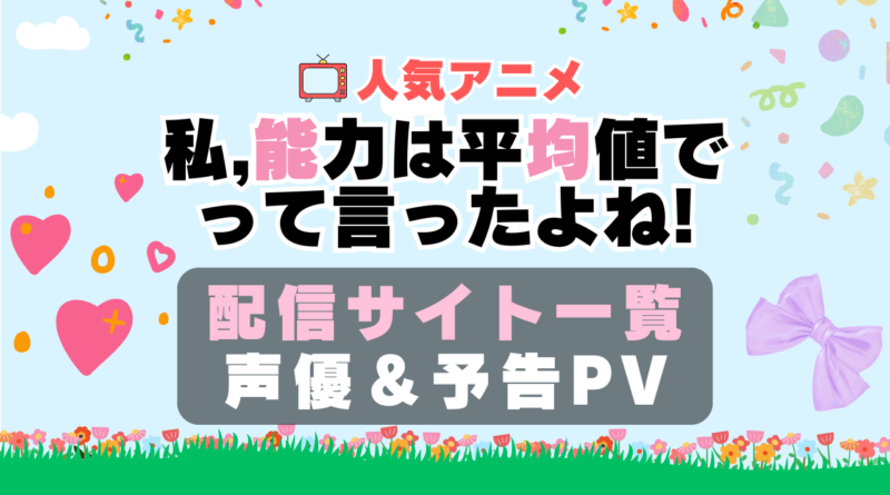 私、能力は平均値って言ったよね!　のうきん　アニメ　動画配信サービス　一覧　オススメ　コスパ　最強　人気　サイト　サブスク　無料　ユーネクスト　DMM TV u-next unext hulu フールー　アマプラ　ネトフリ　dアニメ