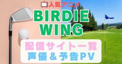 BIRDIE WING バーディーウィング　バーディウイング　スポーツ　ゴルフ　アニメ　1期　動画配信サービス　一覧　オススメ　コスパ　最強　人気　サイト　サブスク　無料　ユーネクスト　DMM TV u-next unext hulu フールー　アマプラ　ネトフリ　dアニメ