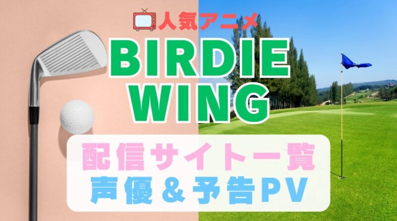 BIRDIE WING バーディーウィング　バーディウイング　スポーツ　ゴルフ　アニメ　1期　動画配信サービス　一覧　オススメ　コスパ　最強　人気　サイト　サブスク　無料　ユーネクスト　DMM TV u-next unext hulu フールー　アマプラ　ネトフリ　dアニメ