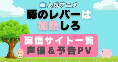 豚のレバーは加熱しろ　豚レバ　ペット　動物　アニメ　1期　動画配信サービス　一覧　オススメ　コスパ　最強　人気　サイト　サブスク　無料　ユーネクスト　DMM TV u-next unext hulu フールー　アマプラ　ネトフリ　dアニメ