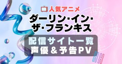 ダーリン・イン・ザ・フランキス　ダリフラ　アニメ　動画配信サービス　一覧　オススメ　コスパ　最強　人気　サイト　サブスク　無料　ユーネクスト　DMM TV u-next unext hulu フールー　アマプラ　ネトフリ　dアニメ