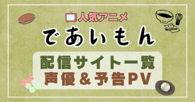 であいもん　アニメ　1期　動画配信サービス　一覧　オススメ　コスパ　最強　人気　サイト　サブスク　無料　ユーネクスト　DMM TV u-next unext hulu フールー　アマプラ　ネトフリ　dアニメ