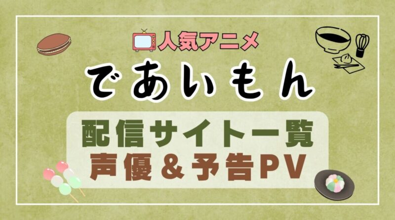 であいもん　アニメ　1期　動画配信サービス　一覧　オススメ　コスパ　最強　人気　サイト　サブスク　無料　ユーネクスト　DMM TV u-next unext hulu フールー　アマプラ　ネトフリ　dアニメ