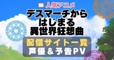 デスマーチからはじまる異世界狂想曲　デスマ　ハーレム　モテモテ　モテすぎ　動画配信サービス　サイト　VOD おすすめ　ラブコメ　アニメ　一覧　フールー　hulu ユーネクスト　unext u-next dmm tv アマプラ