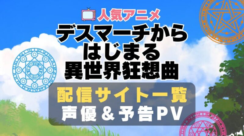 デスマーチからはじまる異世界狂想曲　デスマ　ハーレム　モテモテ　モテすぎ　動画配信サービス　サイト　VOD おすすめ　ラブコメ　アニメ　一覧　フールー　hulu ユーネクスト　unext u-next dmm tv アマプラ