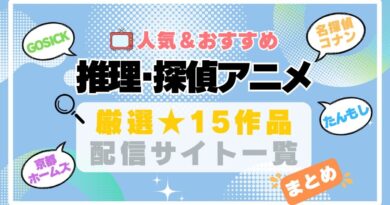 推理　探偵　事件簿　まとめ　一覧　オススメ　人気　ランキング　アニメ　動画配信サービス　配信中サイト　サブスク　動画　U-NEXT unext ユーネクスト　フールー hulu アマプラ　ネトフリ　ABEMA dアニメ