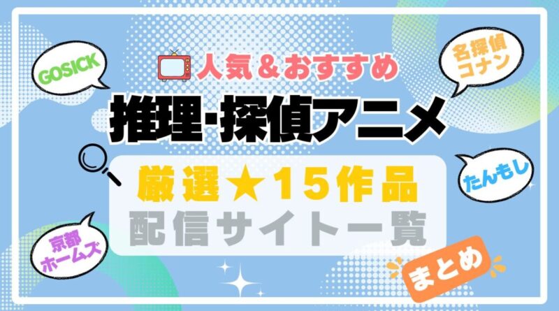 推理　探偵　事件簿　まとめ　一覧　オススメ　人気　ランキング　アニメ　動画配信サービス　配信中サイト　サブスク　動画　U-NEXT unext ユーネクスト　フールー hulu アマプラ　ネトフリ　ABEMA dアニメ