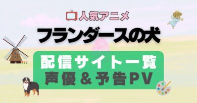 フランダースの犬　ペット　動物　アニメ　1期　動画配信サービス　一覧　オススメ　コスパ　最強　人気　サイト　サブスク　無料　ユーネクスト　DMM TV u-next unext hulu フールー　アマプラ　ネトフリ　dアニメ