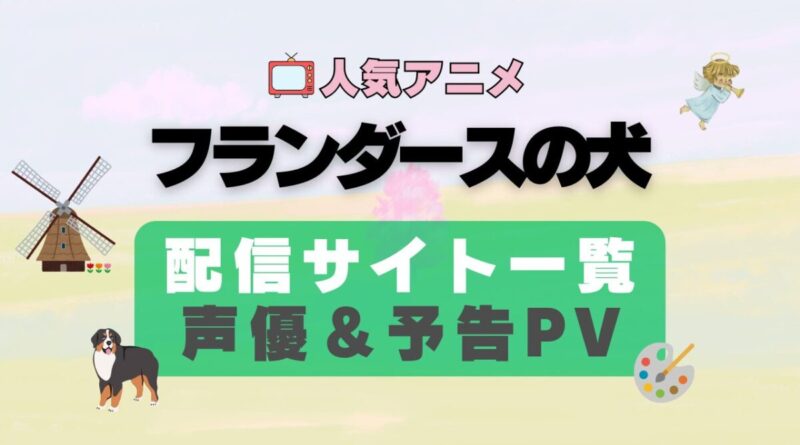 フランダースの犬　ペット　動物　アニメ　1期　動画配信サービス　一覧　オススメ　コスパ　最強　人気　サイト　サブスク　無料　ユーネクスト　DMM TV u-next unext hulu フールー　アマプラ　ネトフリ　dアニメ