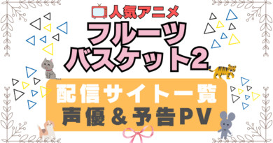 フルーツバスケット　ブルバ　ブルバス　２期 十二支　干支　ペット　猫　ネコ　ねこ　動物　アニメ　1期　動画配信サービス　一覧　オススメ　コスパ　最強　人気　サイト　サブスク　無料　ユーネクスト　DMM TV u-next unext hulu フールー　アマプラ　ネトフリ　dアニメ