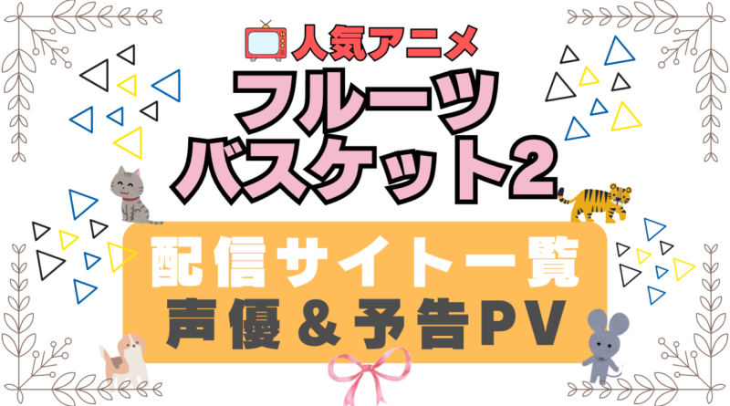 フルーツバスケット　ブルバ　ブルバス　２期 十二支　干支　ペット　猫　ネコ　ねこ　動物　アニメ　1期　動画配信サービス　一覧　オススメ　コスパ　最強　人気　サイト　サブスク　無料　ユーネクスト　DMM TV u-next unext hulu フールー　アマプラ　ネトフリ　dアニメ