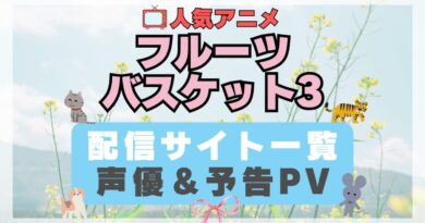 フルーツバスケット　ブルバ　ブルバス　3期 十二支　干支　ペット　猫　ネコ　ねこ　動物　アニメ　1期　動画配信サービス　一覧　オススメ　コスパ　最強　人気　サイト　サブスク　無料　ユーネクスト　DMM TV u-next unext hulu フールー　アマプラ　ネトフリ　dアニメ