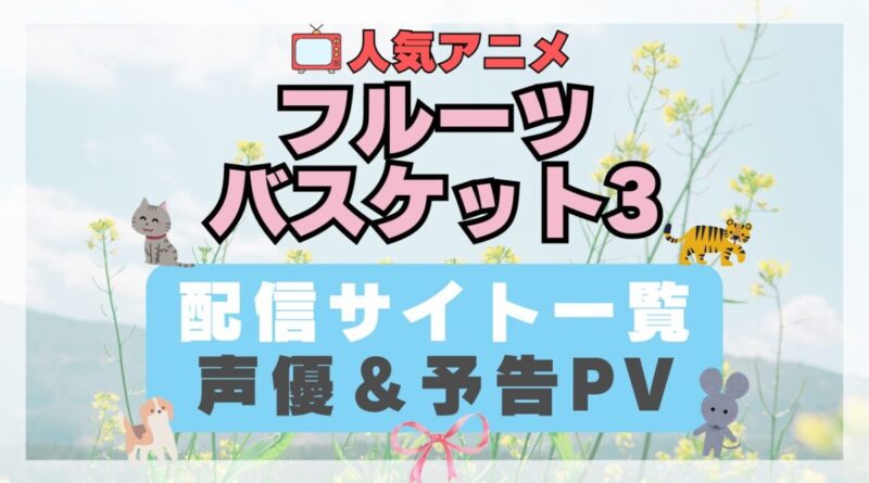 フルーツバスケット　ブルバ　ブルバス　3期 十二支　干支　ペット　猫　ネコ　ねこ　動物　アニメ　1期　動画配信サービス　一覧　オススメ　コスパ　最強　人気　サイト　サブスク　無料　ユーネクスト　DMM TV u-next unext hulu フールー　アマプラ　ネトフリ　dアニメ