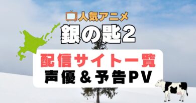 銀の匙2　2期　アニメ　1期　動画配信サービス　一覧　オススメ　コスパ　最強　人気　サイト　サブスク　無料　ユーネクスト　DMM TV u-next unext hulu フールー　アマプラ　ネトフリ　dアニメ