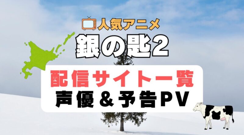 銀の匙2　2期　アニメ　1期　動画配信サービス　一覧　オススメ　コスパ　最強　人気　サイト　サブスク　無料　ユーネクスト　DMM TV u-next unext hulu フールー　アマプラ　ネトフリ　dアニメ