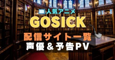 GOSICK　ゴシック　アニメ　1期　動画配信サービス　一覧　オススメ　コスパ　最強　人気　サイト　サブスク　無料　ユーネクスト　DMM TV u-next unext hulu フールー　アマプラ　ネトフリ　dアニメ