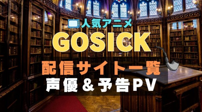 GOSICK　ゴシック　アニメ　1期　動画配信サービス　一覧　オススメ　コスパ　最強　人気　サイト　サブスク　無料　ユーネクスト　DMM TV u-next unext hulu フールー　アマプラ　ネトフリ　dアニメ