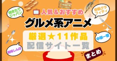 グルメ　スイーツ　食事　まとめ　一覧　オススメ　人気　ランキング　アニメ　動画配信サービス　配信中サイト　サブスク　動画　U-NEXT unext ユーネクスト　フールー hulu アマプラ　ネトフリ　ABEMA dアニメ