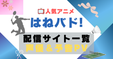 はねバド!　スポーツ　バドミントン　アニメ　1期　動画配信サービス　一覧　オススメ　コスパ　最強　人気　サイト　サブスク　無料　ユーネクスト　DMM TV u-next unext hulu フールー　アマプラ　ネトフリ　dアニメ