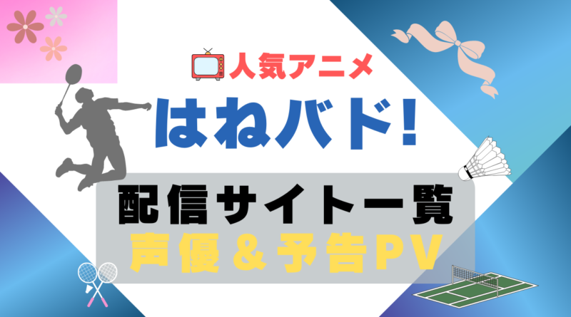 はねバド!　スポーツ　バドミントン　アニメ　1期　動画配信サービス　一覧　オススメ　コスパ　最強　人気　サイト　サブスク　無料　ユーネクスト　DMM TV u-next unext hulu フールー　アマプラ　ネトフリ　dアニメ