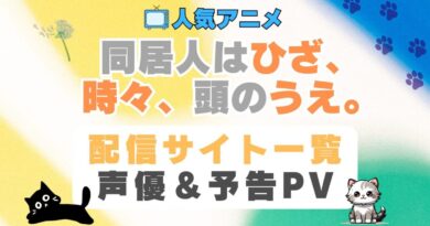 同居人はひざ、時々、頭のうえ。　ひざうえ　ペット　猫　ネコ　ねこ　動物　アニメ　1期　動画配信サービス　一覧　オススメ　コスパ　最強　人気　サイト　サブスク　無料　ユーネクスト　DMM TV u-next unext hulu フールー　アマプラ　ネトフリ　dアニメ