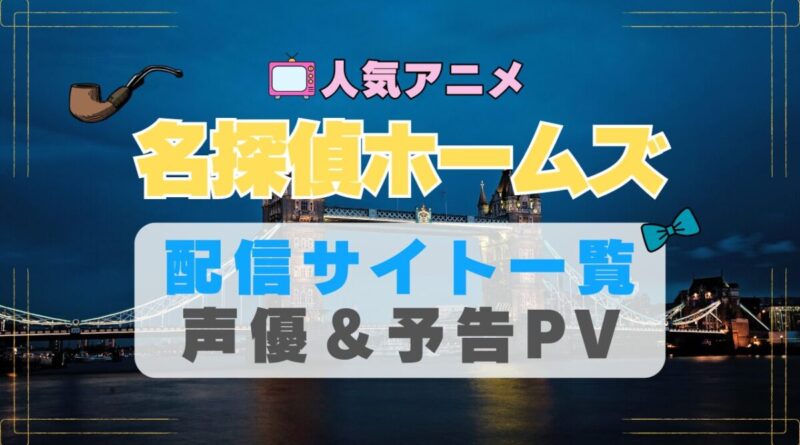 名探偵ホームズ　アニメ　1期　動画配信サービス　一覧　オススメ　コスパ　最強　人気　サイト　サブスク　無料　ユーネクスト　DMM TV u-next unext hulu フールー　アマプラ　ネトフリ　dアニメ