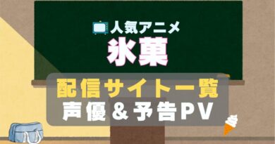 氷菓　アニメ　1期　動画配信サービス　一覧　オススメ　コスパ　最強　人気　サイト　サブスク　無料　ユーネクスト　DMM TV u-next unext hulu フールー　アマプラ　ネトフリ　dアニメ