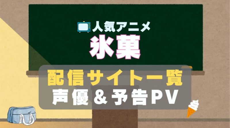 氷菓　アニメ　1期　動画配信サービス　一覧　オススメ　コスパ　最強　人気　サイト　サブスク　無料　ユーネクスト　DMM TV u-next unext hulu フールー　アマプラ　ネトフリ　dアニメ