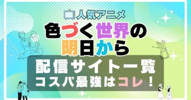 色づく世界の明日から　動画配信サービス　サイト　VOD おすすめ　タイムループ　タイムリープ　時間　推理　作家　小説　アニメ　一覧　フールー　hulu ユーネクスト　unext u-next dmm tv アマプラ