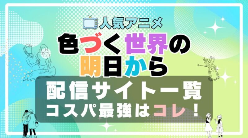 色づく世界の明日から　動画配信サービス　サイト　VOD おすすめ　タイムループ　タイムリープ　時間　推理　作家　小説　アニメ　一覧　フールー　hulu ユーネクスト　unext u-next dmm tv アマプラ