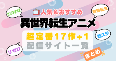 異世界 転生　転移　召喚　まとめ　一覧　オススメ　人気　ランキング　アニメ　動画配信サービス　配信中サイト　サブスク　動画　U-NEXT unext ユーネクスト　フールー hulu アマプラ　ネトフリ　ABEMA dアニメ