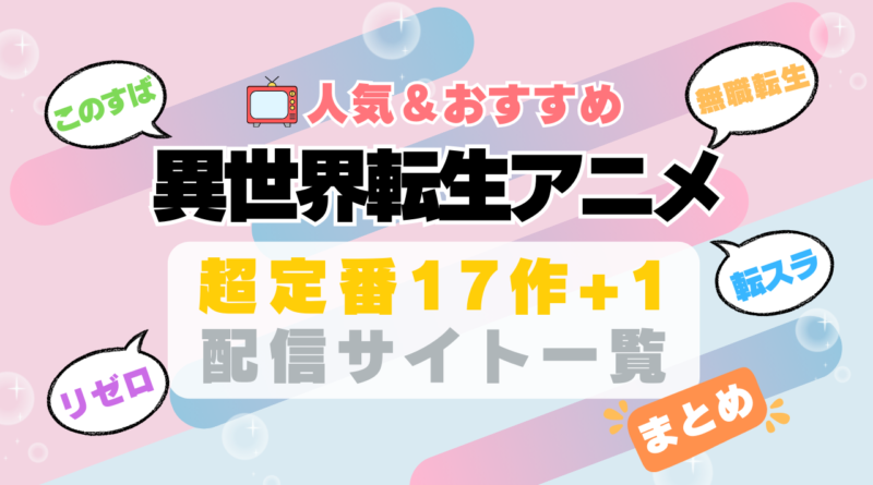 異世界 転生　転移　召喚　まとめ　一覧　オススメ　人気　ランキング　アニメ　動画配信サービス　配信中サイト　サブスク　動画　U-NEXT unext ユーネクスト　フールー hulu アマプラ　ネトフリ　ABEMA dアニメ