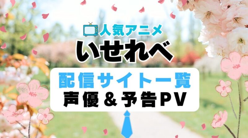 いせれべ　異世界でチート能力を手にした俺は、現実世界をも無双する　ハーレム　モテモテ　モテすぎ　動画配信サービス　サイト　VOD おすすめ　ラブコメ　アニメ　一覧　フールー　hulu ユーネクスト　unext u-next dmm tv アマプラ