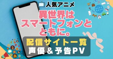 異世界はスマートフォンとともに。 イセスマ　ハーレム　モテモテ　モテすぎ　動画配信サービス　サイト　VOD おすすめ　ラブコメ　アニメ　一覧　フールー　hulu ユーネクスト　unext u-next dmm tv アマプラ