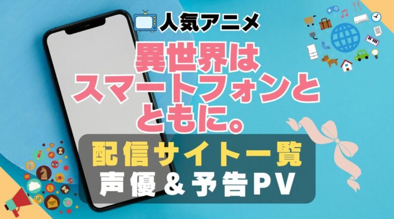 異世界はスマートフォンとともに。 イセスマ　ハーレム　モテモテ　モテすぎ　動画配信サービス　サイト　VOD おすすめ　ラブコメ　アニメ　一覧　フールー　hulu ユーネクスト　unext u-next dmm tv アマプラ