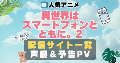 異世界はスマートフォンとともに。 イセスマ　２期　ハーレム　モテモテ　モテすぎ　動画配信サービス　サイト　VOD おすすめ　ラブコメ　アニメ　一覧　フールー　hulu ユーネクスト　unext u-next dmm tv アマプラ