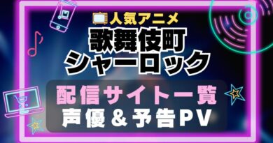 歌舞伎町シャーロック　アニメ　1期　動画配信サービス　一覧　オススメ　コスパ　最強　人気　サイト　サブスク　無料　ユーネクスト　DMM TV u-next unext hulu フールー　アマプラ　ネトフリ　dアニメ