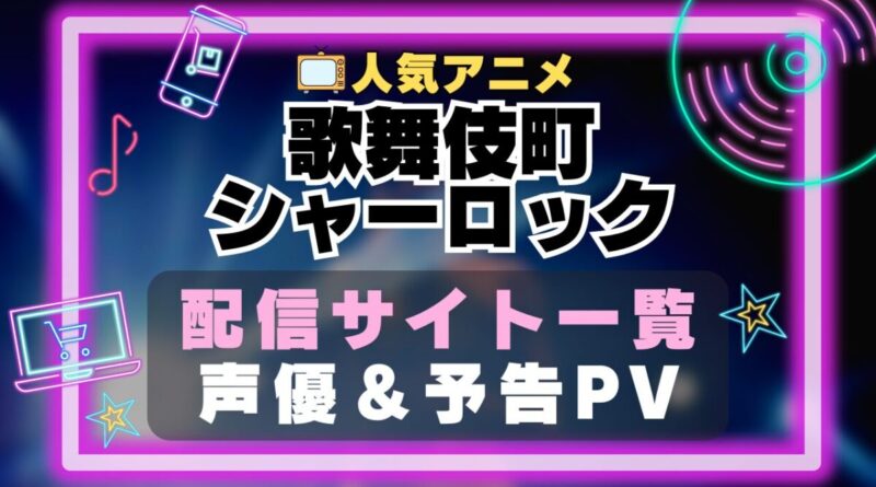 歌舞伎町シャーロック　アニメ　1期　動画配信サービス　一覧　オススメ　コスパ　最強　人気　サイト　サブスク　無料　ユーネクスト　DMM TV u-next unext hulu フールー　アマプラ　ネトフリ　dアニメ