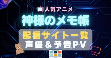 神様のメモ帳 神メモ　アニメ　1期　動画配信サービス　一覧　オススメ　コスパ　最強　人気　サイト　サブスク　無料　ユーネクスト　DMM TV u-next unext hulu フールー　アマプラ　ネトフリ　dアニメ