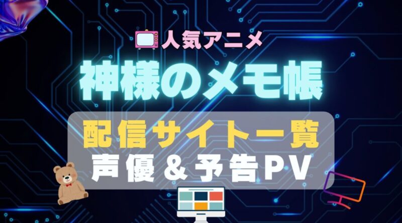 神様のメモ帳 神メモ　アニメ　1期　動画配信サービス　一覧　オススメ　コスパ　最強　人気　サイト　サブスク　無料　ユーネクスト　DMM TV u-next unext hulu フールー　アマプラ　ネトフリ　dアニメ