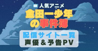 金田一少年の事件簿　アニメ　1期　動画配信サービス　一覧　オススメ　コスパ　最強　人気　サイト　サブスク　無料　ユーネクスト　DMM TV u-next unext hulu フールー　アマプラ　ネトフリ　dアニメ