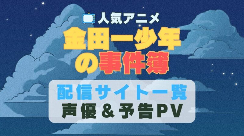 金田一少年の事件簿　アニメ　1期　動画配信サービス　一覧　オススメ　コスパ　最強　人気　サイト　サブスク　無料　ユーネクスト　DMM TV u-next unext hulu フールー　アマプラ　ネトフリ　dアニメ