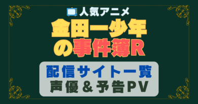 金田一少年の事件簿R　第2期　アニメ　1期　動画配信サービス　一覧　オススメ　コスパ　最強　人気　サイト　サブスク　無料　ユーネクスト　DMM TV u-next unext hulu フールー　アマプラ　ネトフリ　dアニメ